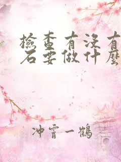 检查有没有尿结石要做什么检查