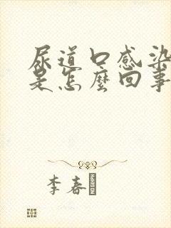 尿道口感染出血是怎么回事