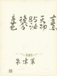 产后85天有褐色分泌物怎么回事