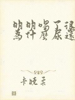 明明喝了很多水为什么尿还是黄的