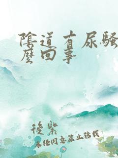 阴道有尿骚味怎么回事