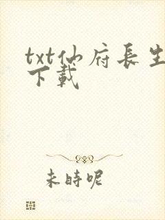 txt仙府长生下载