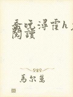 乔晚浔霍h免费阅读