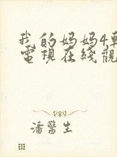 我的妈妈4韩剧电视在线观看免费全集