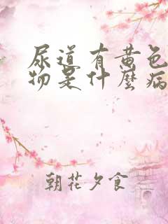 尿道有黄色分泌物是什么病