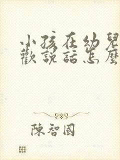 小孩在幼儿园喜欢说话怎么办