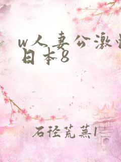 w人妻公激情の日本8