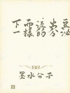 下面流出豆腐渣一样的分泌物吃什么药