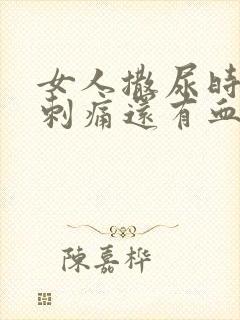 女人撒尿时尿道刺痛还有血