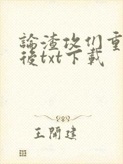 论渣攻们重生以后txt下载