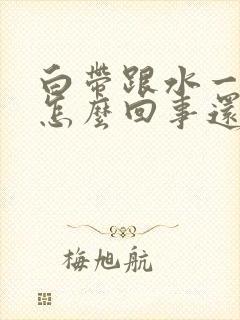 白带跟水一样是怎么回事还有恶臭