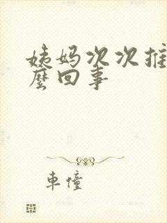 姨妈次次推迟怎么回事