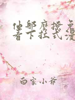 他那么撩免费观看下拉式漫画