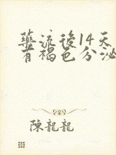 药流后14天还有褐色分泌物正常吗