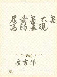 尿黄是不是尿酸高的表现