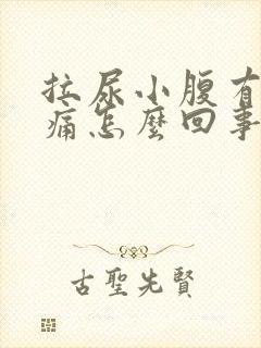 拉尿小腹有点刺痛怎么回事