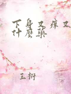 下身又痒又疼用什么药