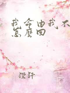 我命由我不由天怎么回