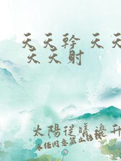 天天干 天天操 天天射