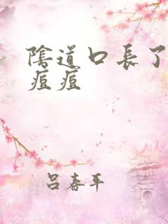 阴道口长了硬的痘痘