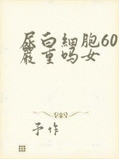 尿白细胞60多严重吗女