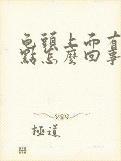 龟头上面有红点点怎么回事