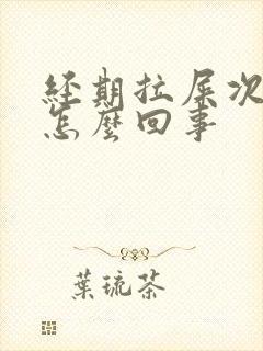 经期拉屎次数多怎么回事