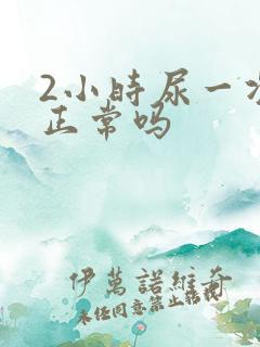 2小时尿一次尿正常吗