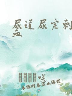 尿道尿完刺痛有血