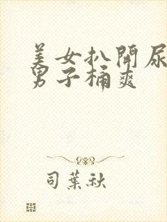 美女扒开尿口让男子桶爽