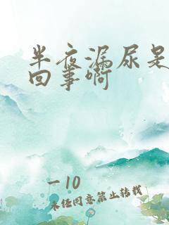 半夜漏尿是怎么回事啊