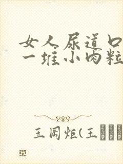 女人尿道口起了一堆小肉粒