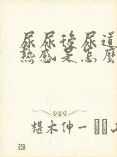 尿尿后尿道有灼热感是怎么回事