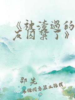 《被渣过的前男友囚禁了》