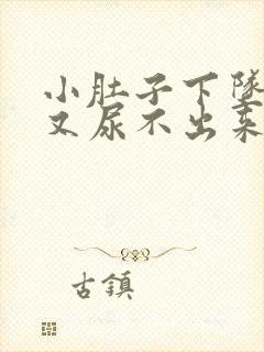 小肚子下坠想尿又尿不出来