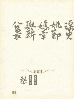 公与媳姚瑶小说最新章节更新时间