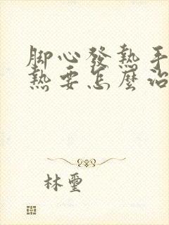 脚心发热手心发热要怎么治