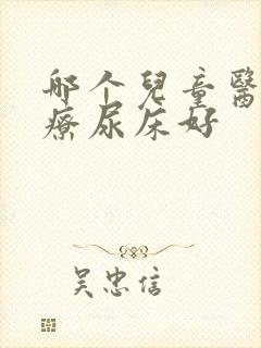 哪个儿童医院治疗尿床好