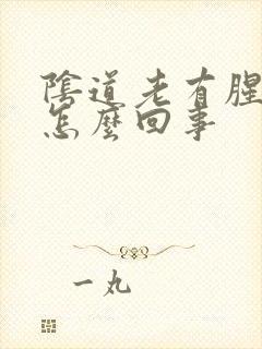 阴道老有腥臭味怎么回事