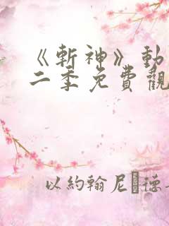 《斩神》动漫第二季免费观看,完整版