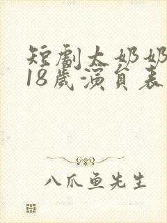 短剧太奶奶重返18岁演员表
