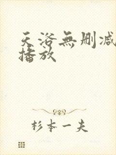 天浴无删减在线播放