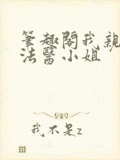 笔趣阁我亲爱的法医小姐