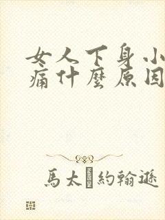 女人下身小便刺痛什么原因