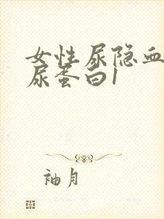 女性尿隐血1十尿蛋白1