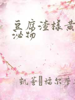 豆腐渣样黄色分泌物