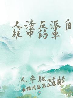 人渣反派自救系统中的车