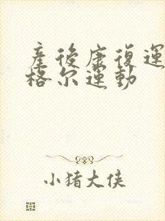 产后康复运动凯格尔运动