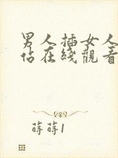 男人插女人的网站在线观看