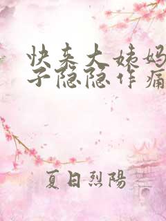 快来大姨妈小肚子隐隐作痛怎么回事